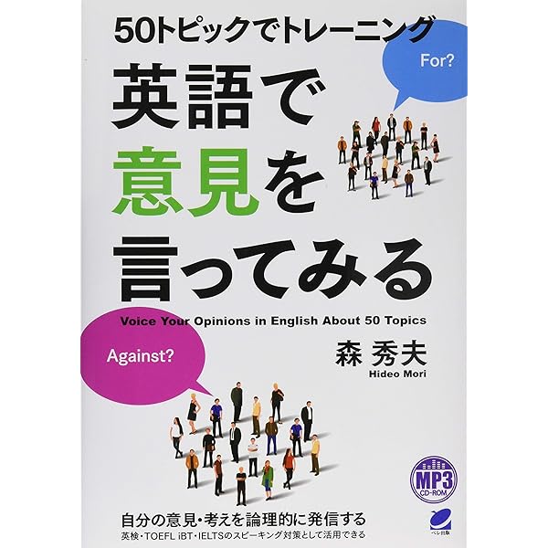 英語で意見を論理的に述べる技術とトレーニング | 植田 一三